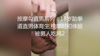 按摩勾直男系列：18岁跆拳道直男体育生,按摩时初体验被男人吃鸡2