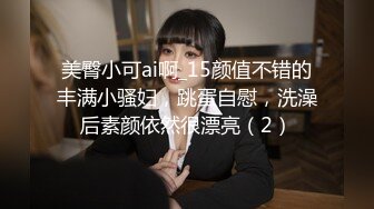 美臀小可ai啊_15颜值不错的丰满小骚妇，跳蛋自慰，洗澡后素颜依然很漂亮（2）