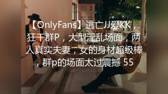 【OnlyFans】逃亡JJ爱KK，狂干群P，大型淫乱场面，两人真实夫妻，女的身材超级棒，群p的场面太过震撼 55