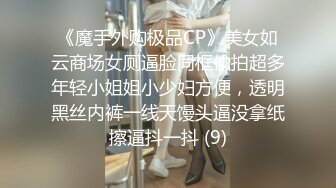 《魔手外购极品CP》美女如云商场女厕逼脸同框偸拍超多年轻小姐姐小少妇方便，透明黑丝内裤一线天馒头逼没拿纸擦逼抖一抖 (9)