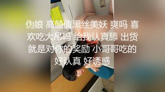 伪娘 高颜值黑丝美妖 爽吗 喜欢吃大吊吗 给我认真舔 出货就是对你的奖励 小哥哥吃的好认真 好诱惑