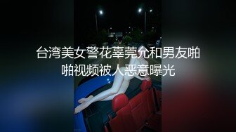 台湾美女警花辜莞允和男友啪啪视频被人恶意曝光