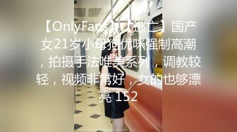 【OnlyFans】【逃亡】国产女21岁小母狗优咪强制高潮，拍摄手法唯美系列，调教较轻，视频非常好，女的也够漂亮 152