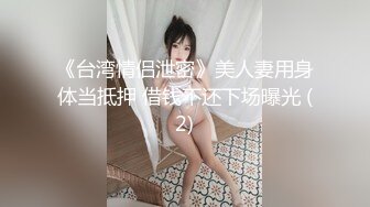 《台湾情侣泄密》美人妻用身体当抵押 借钱不还下场曝光 (2)