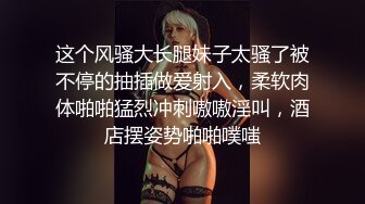 (VIP)【淫乱影院探花】，假期炮王再出山，挑选小少妇品牌，裸体横陈，阴部湿得一塌