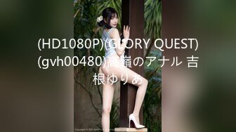 (HD1080P)(GLORY QUEST)(gvh00480)高嶺のアナル 吉根ゆりあ