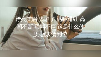 漂亮美眉 太紧了 满脸绯红 高潮不断 骚叫不停 这是什么体质 骚表情到位