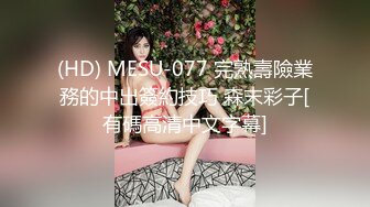 (HD) MESU-077 完熟壽險業務的中出簽約技巧 森末彩子[有碼高清中文字幕]