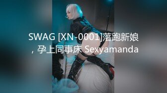 SWAG [XN-0001]落跑新娘，孕上同事床 Sexyamanda