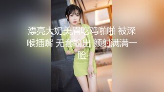 漂亮大奶美眉吃鸡啪啪 被深喉插嘴 无套输出 颜射满满一脸