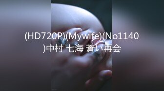 (HD720P)(Mywife)(No1140)中村 七海 蒼い再会