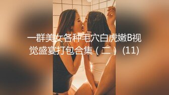 一群美女各种毛穴白虎嫩B视觉盛宴打包合集（二） (11)