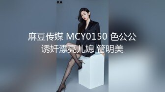 麻豆传媒 MCY0150 色公公诱奸漂亮儿媳 管明美