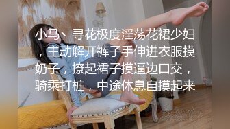 小马丶寻花极度淫荡花裙少妇，主动解开裤子手伸进衣服摸奶子，撩起裙子摸逼边口交，骑乘打桩，中途休息自摸起来