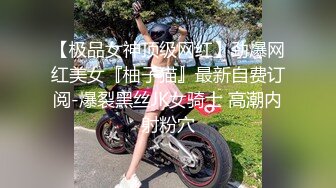 【极品女神顶级网红】劲爆网红美女『柚子猫』最新自费订阅-爆裂黑丝JK女骑士 高潮内射粉穴