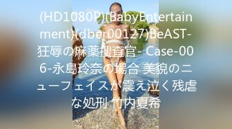 (HD1080P)(BabyEntertainment)(dber00127)BeAST-狂辱の麻薬捜査官- Case-006-永島玲奈の場合 美貌のニューフェイスが震え泣く残虐な処刑 竹内夏希