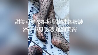 甜美可愛長相極品嫩妹製服裝 浴缸濕身誘惑 超讚美臀