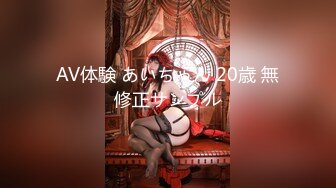 AV体験 あいちゃん 20歳 無修正サンプル