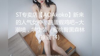 ST专卖店【AOAkoko】新来的人气女神，跳蛋假鸡吧~大潮喷，学生装，蜜桃臀黑森林撩骚 (4)