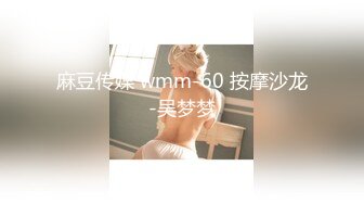 麻豆传媒 wmm-60 按摩沙龙-吴梦梦