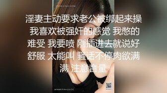 淫妻主动要求老公被绑起来操 我喜欢被强奸的感觉 我憋的难受 我要喷 刚插进去就说好舒服 太能叫 骚话不停肉欲满满 注意音量