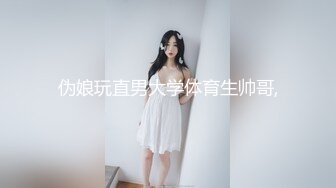 伪娘玩直男大学体育生帅哥,