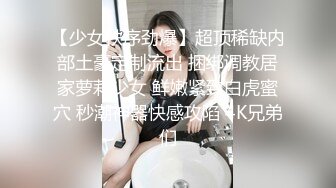 【少女秩序劲爆】超顶稀缺内部土豪定制流出 捆绑调教居家萝莉少女 鲜嫩紧致白虎蜜穴 秒潮神器快感攻陷 4K兄弟们