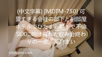 (中文字幕) [MDTM-750] 可愛すぎる会社の部下と相部屋ホテルでひたすら朝まで不倫SEXに明け暮れた飲み会終わりの一夜。花狩まい