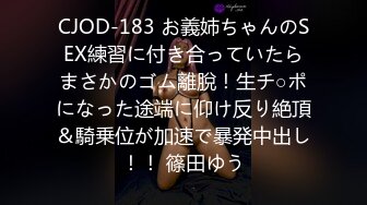 CJOD-183 お義姉ちゃんのSEX練習に付き合っていたらまさかのゴム離脫！生チ○ポになった途端に仰け反り絶頂＆騎乗位が加速で暴発中出し！！ 篠田ゆう