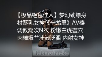 【极品绝色佳人】梦幻劲爆身材酥乳女神《辛尤里》AV棒调教潮吹N次 粉嫩白虎蜜穴 肉棒爆艹汁液泛滥 内射女神