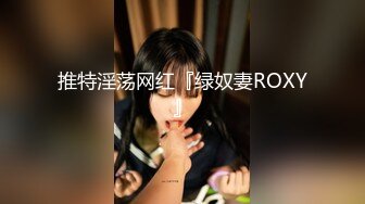 推特淫荡网红『绿奴妻ROXY』