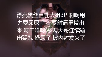 漂亮黑丝巨乳大姐3P 啊啊用力要尿尿了 不要射逼里拔出来 呀干啥呀 被两大哥连续输出猛怼 操尿了 被内射发火了