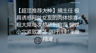 【超顶推荐大神】捅主任 极具诱惑网丝女友的肉体惊喜 粗大屌每次都顶到宫蕊 蝴蝶小穴紧致裹茎 强行注射淫靡精液