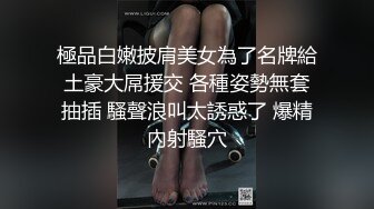 極品白嫩披肩美女為了名牌給土豪大屌援交 各種姿勢無套抽插 騷聲浪叫太誘惑了 爆精內射騷穴