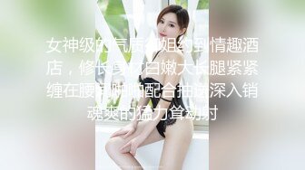 女神级的气质御姐约到情趣酒店，修长身材白嫩大长腿紧紧缠在腰间啪啪配合抽送深入销魂爽的猛力耸动射