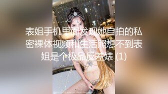 表姐手机里面发现她自拍的私密裸体视频和生活照想不到表姐是个极品反差婊 (1)