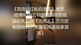 《顶流网红私拍泄密》虎牙、微博80多万粉颜值天花板极品巨乳女神【古阿扎】万元定制透明死水库露毛挑逗独家首发1