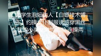 大学生泡妞达人【白嫖技术博主】约操女仆制服诱惑穿黑丝袜的小美女激情啪啪 连操两炮干哭了