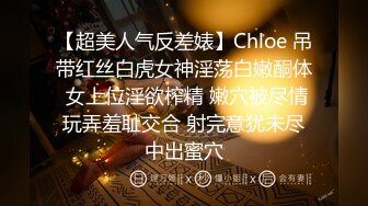 【超美人气反差婊】Chloe 吊带红丝白虎女神淫荡白嫩酮体 女上位淫欲榨精 嫩穴被尽情玩弄羞耻交合 射完意犹未尽中出蜜穴