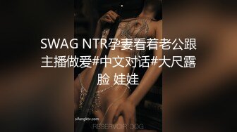 SWAG NTR孕妻看着老公跟主播做爱#中文对话#大尺露脸 娃娃