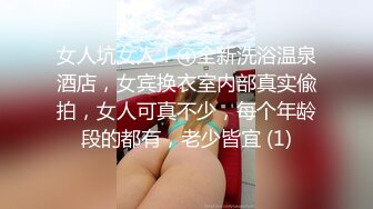 女人坑女人！④全新洗浴温泉酒店，女宾换衣室内部真实偸拍，女人可真不少，每个年龄段的都有，老少皆宜 (1)