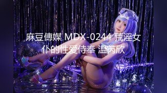 麻豆傳媒 MDX-0244 荒淫女仆的性爱侍奉 温芮欣