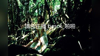 情色主播 besos_啪啪