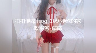 扣扣传媒 fsog-109 特殊的家政服务-憨憨