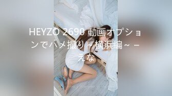 HEYZO 2690 動画オプションでハメ撮り～横浜編～ – えな