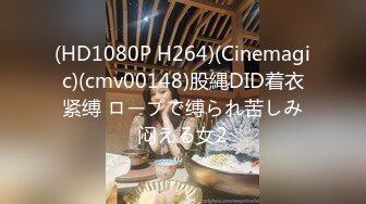 (HD1080P H264)(Cinemagic)(cmv00148)股縄DID着衣紧缚 ロープで缚られ苦しみ闷える女2