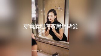 穿着情趣内衣黑丝做爱