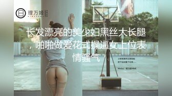 长发漂亮的美少妇黑丝大长腿，啪啪做爱花式操逼女上位表情骚气