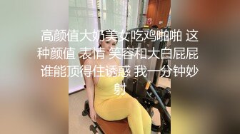 高颜值大奶美女吃鸡啪啪 这种颜值 表情 笑容和大白屁屁 谁能顶得住诱惑 我一分钟妙射