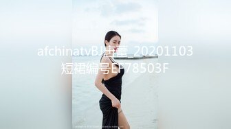 afchinatvBJ唐蕾_20201103短裙编号EF78503F